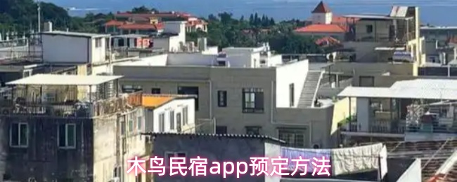 木鸟民宿app预定方法