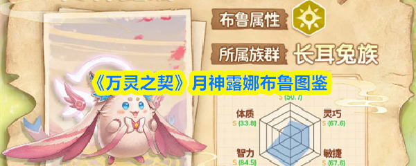 《万灵之契》月神露娜布鲁图鉴