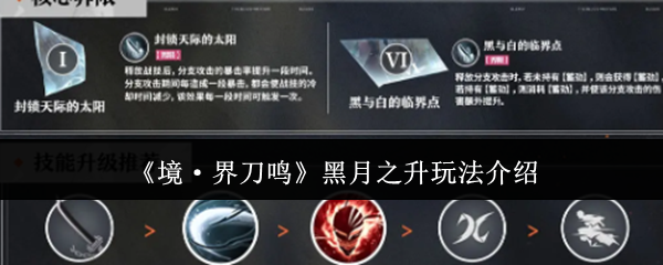 《境·界刀鸣》黑月之升玩法介绍