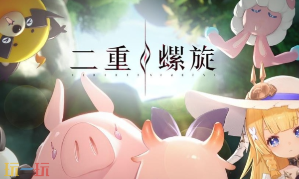 二重螺旋预约地址入口在哪 全平台预约入口汇总