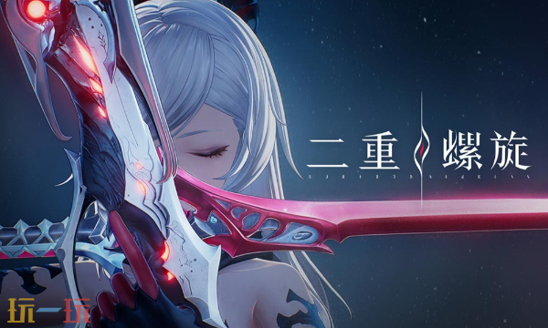 二重螺旋预约地址入口在哪 全平台预约入口汇总