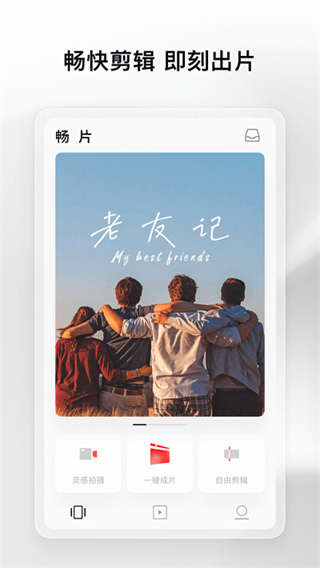 畅片免费视频剪辑软件