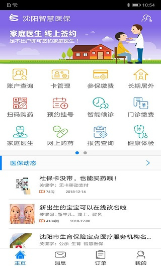 沈阳智慧医保app官方最新版