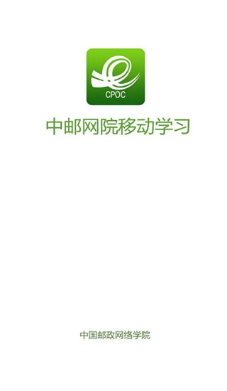 中邮网院考试系统客户端app