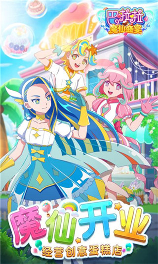 巴啦啦魔仙盛宴无限金币