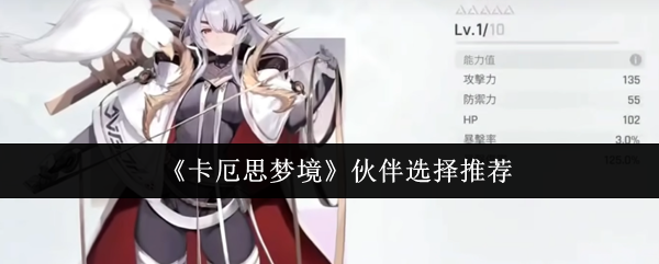 《卡厄思梦境》伙伴选择推荐