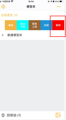 《小周便签》删除便签方法