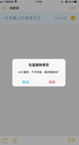 《小周便签》删除便签方法