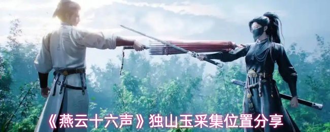 《燕云十六声》独山玉采集位置分享