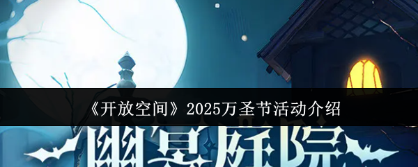 《开放空间》2025万圣节活动介绍
