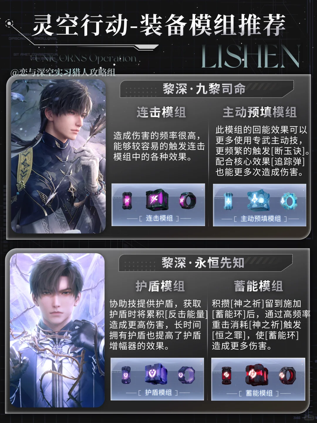 《恋与深空》全男主灵空行动模组选择攻略