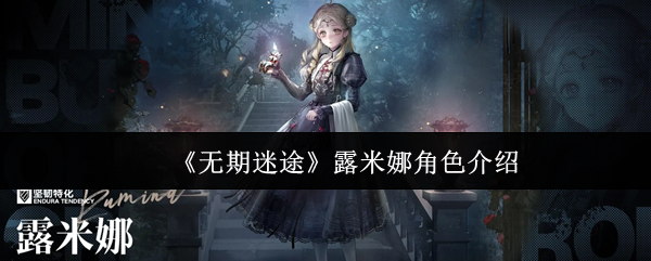 《无期迷途》露米娜角色介绍