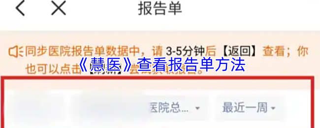 《慧医》查看报告单方法