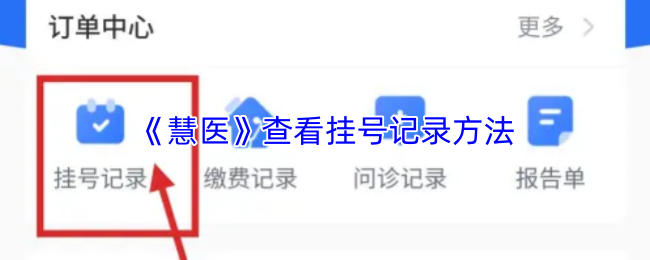 《慧医》查看挂号记录方法