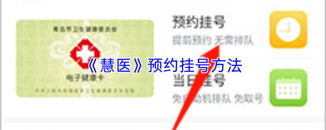 《慧医》预约挂号方法