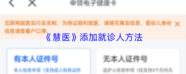 《慧医》添加就诊人方法