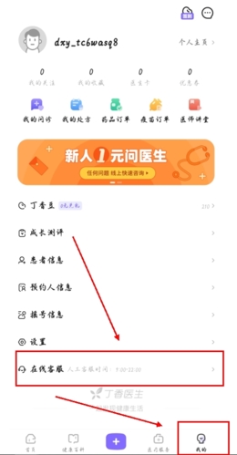 丁香医生app人工客服联系方法