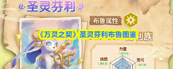 《万灵之契》圣灵芬利布鲁图鉴