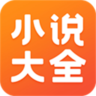 免费小说大全软件