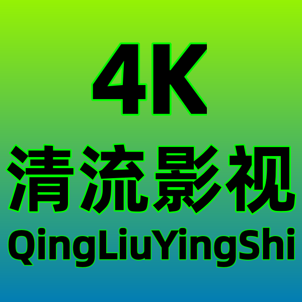 清流4K影视