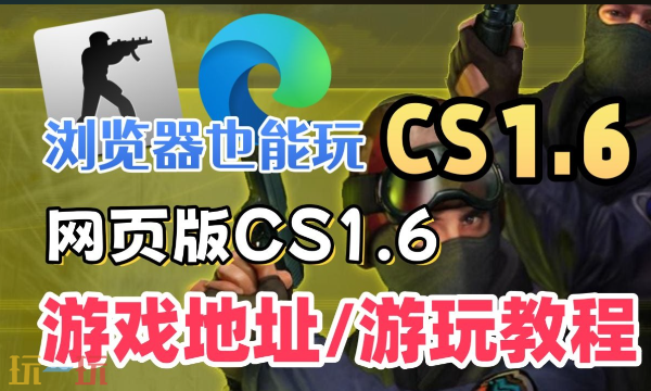 CS1.6网页版在线游戏入口分享