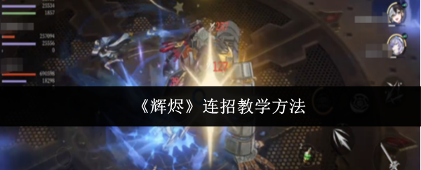 《辉烬》连招教学方法