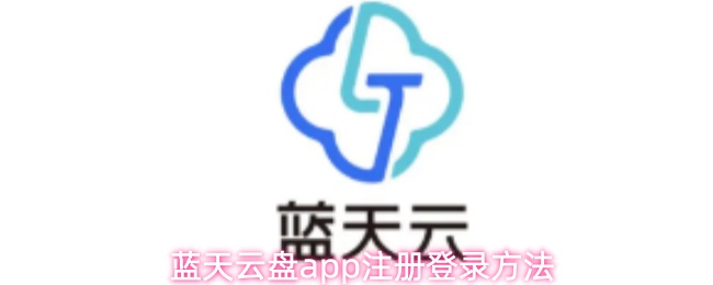 蓝天云盘app注册登录方法