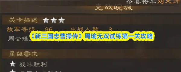 《新三国志曹操传》周瑜无双试练第一关攻略