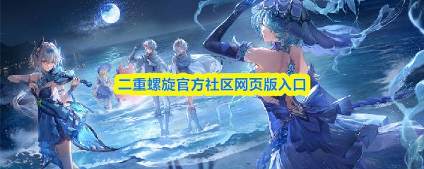 二重螺旋官方社区网页版入口