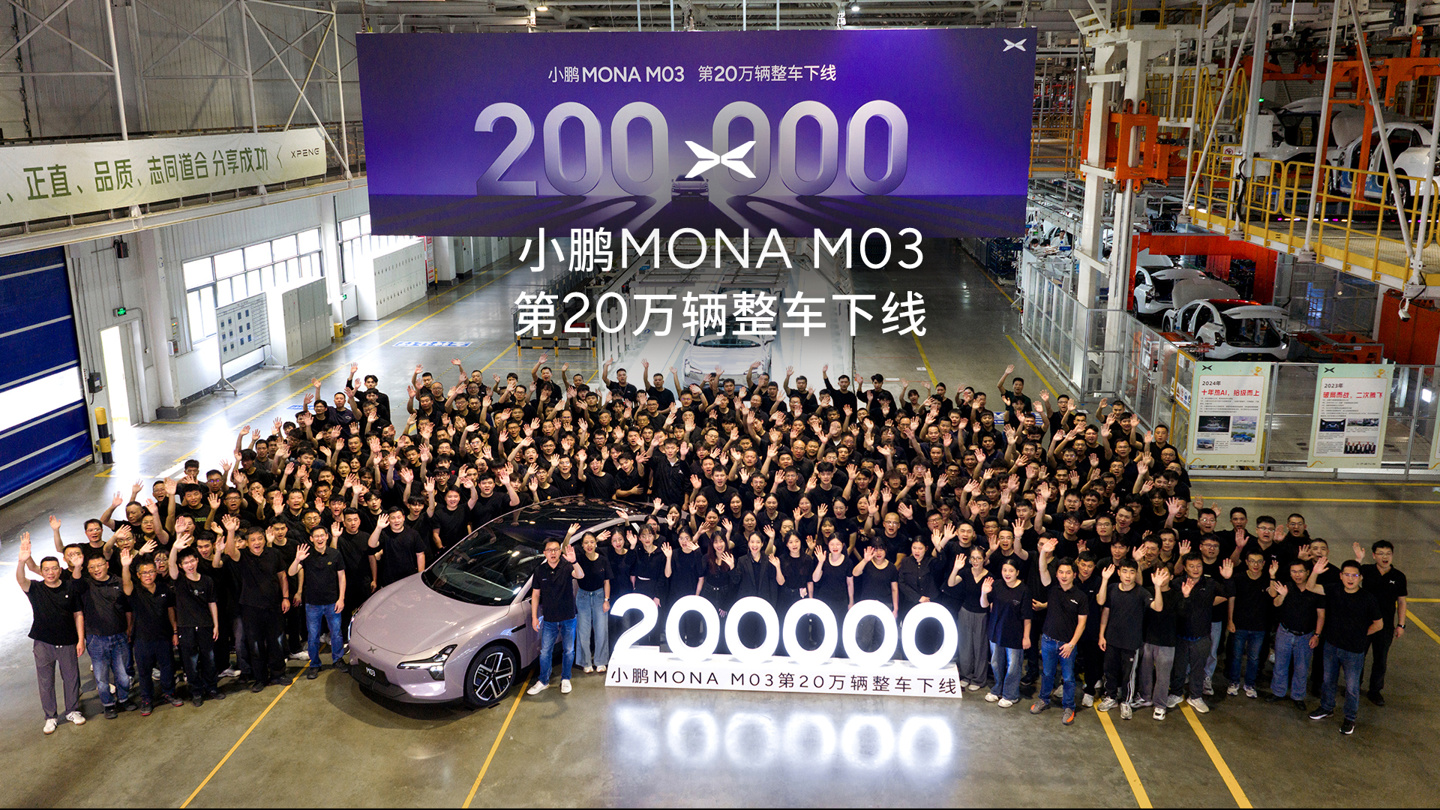 用时 14 个月：小鹏 MONA M03 第 20 万辆整车下线