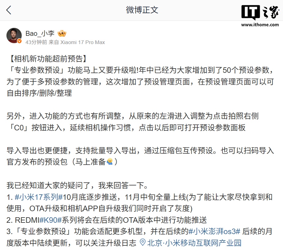 小米 17 系列手机相机新功能超前瞻：新增预设管理页面、进入功能操作方式调整为按键