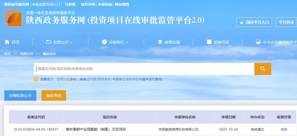 ALK PEM SOEC！陕西一氢能项目获批