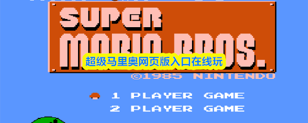 超级马里奥网页版入口在线玩