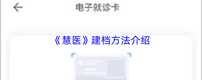 《慧医》建档方法介绍