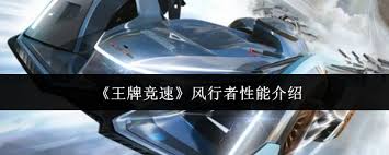 王牌竞速风行者性能如何