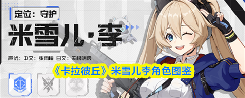 卡拉彼丘米雪儿李怎么样 卡拉彼丘米雪儿李角色图鉴