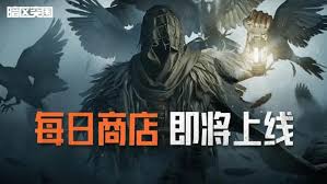 暗区突围每日商店何时上线