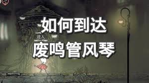 空洞骑士丝之歌废鸣管风琴区域怎么前往