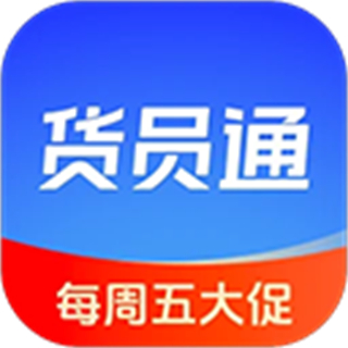 货员通app正版