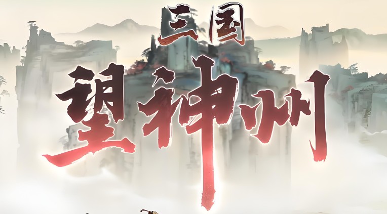 三国望神州2025年11月有效兑换码