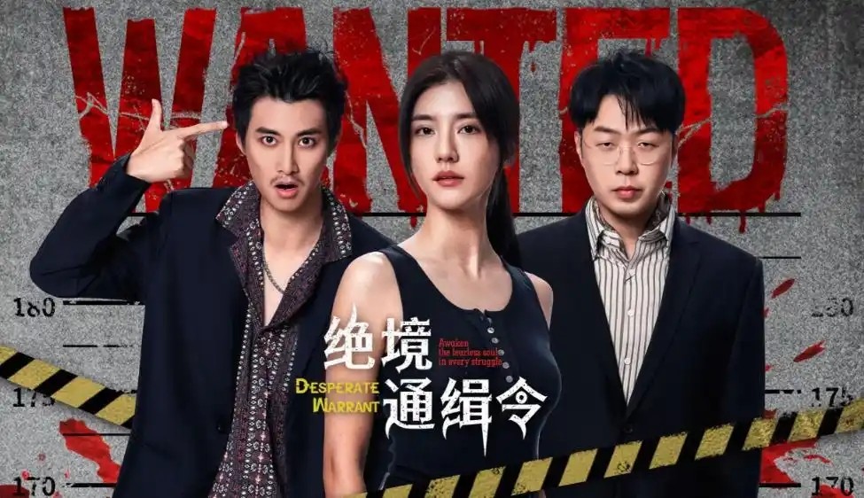 绝境通缉令开播：吴千语主演犯罪悬疑剧上线爱奇艺