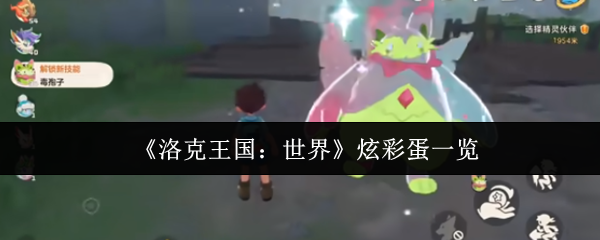 《洛克王国:世界》炫彩蛋一览