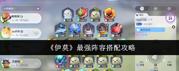 《伊莫》最强阵容搭配攻略