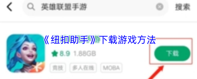 《纽扣助手》下载游戏方法