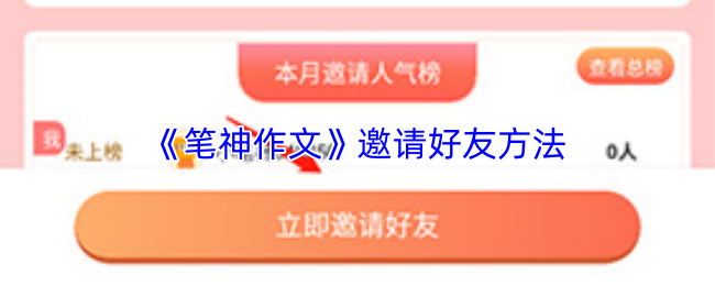 《笔神作文》邀请好友方法