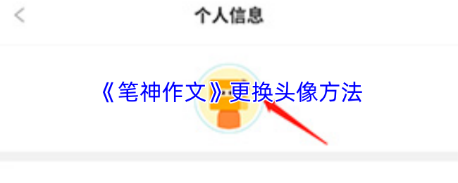《笔神作文》更换头像方法