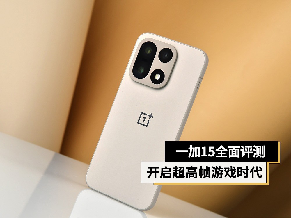 一加15全面评测 开启165超高帧游戏时代