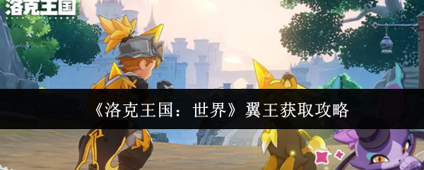 《洛克王国:世界》翼王获取攻略