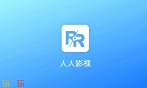 人人视频入口是什么 人人视频官方入口分享