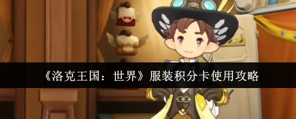 《洛克王国：世界》服装积分卡使用攻略